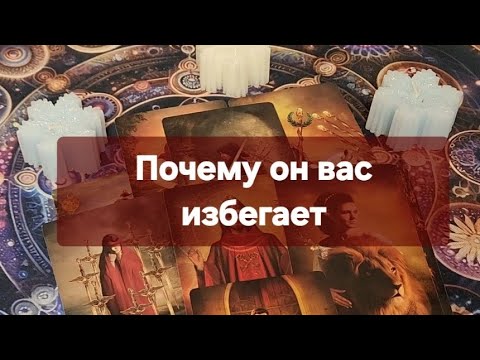 Видео: ⚜️Почему он вас избегает⚜️
