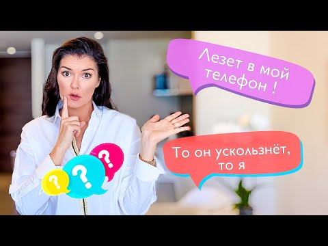 Видео: То я ускользаю от него, то он от меня / Парень лезет в мой телефон / Накричит а потом извиняется