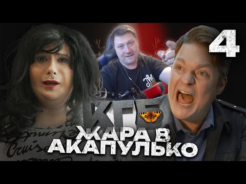 Видео: РЕАКЦИЯ НА КГБ | Серия 4 | Жара в Акапулько ( @GAN13  )