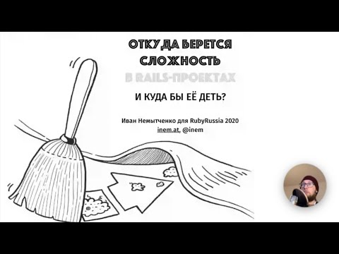 Видео: Откуда берется сложность (в Rails-проектах), и куда бы ее деть? Иван Немытченко.