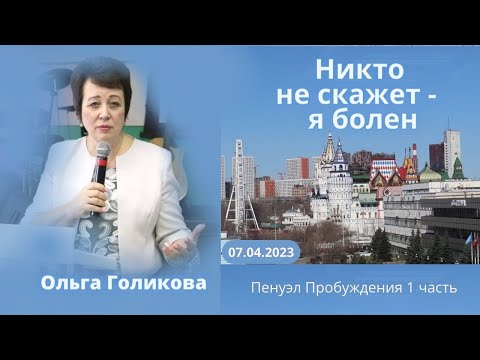 Видео: Никто не скажет - я болен. Ольга Голикова - 1 часть. 7 апреля 2023