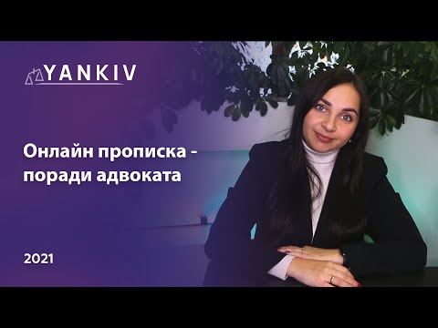 Видео: Прописка онлайн: які є можливості? Як виписати людину?