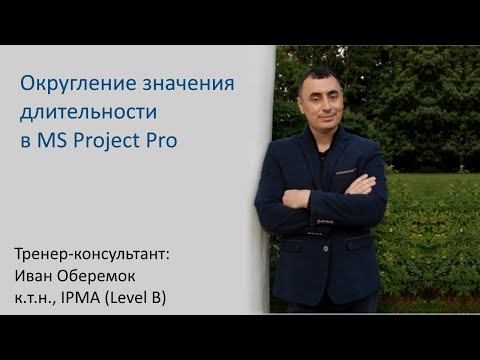 Видео: Округление значения длительности в MS Project Pro