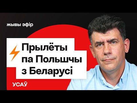 Видео: Обновлено: Атака на Польшу — прилет 23-х дронов РФ. Закрытие границы с РБ / Усов