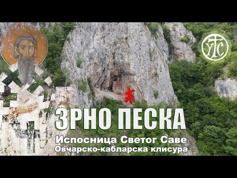 Видео: ЗРНО ПЕСКА | Испосница Светог Саве | Ултра Тркач Србија | Isposnica Svetog Save Kablar