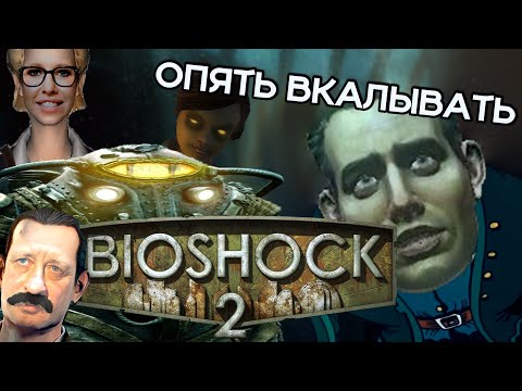 Видео: ОБЗОР BIoshock 2 - ЛУЧШИЙ ПАПА (часть первая)