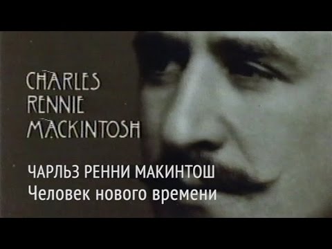Видео: «Чарльз Ренни Макинтош. Человек нового времени»