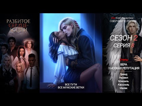 Видео: Разбитое Сердце Астреи | 2 сезон 8 серия | Прохождение | Клуб Романтики