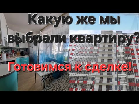 Видео: Смотрим повторно квартиру и договариваемся о покупке!