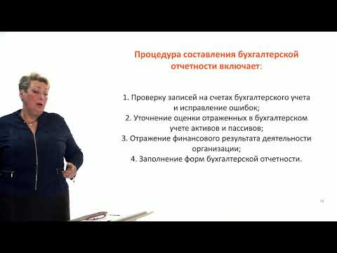 Видео: Видеоурок «Бухгалтерская (финансовая) отчетность организации»