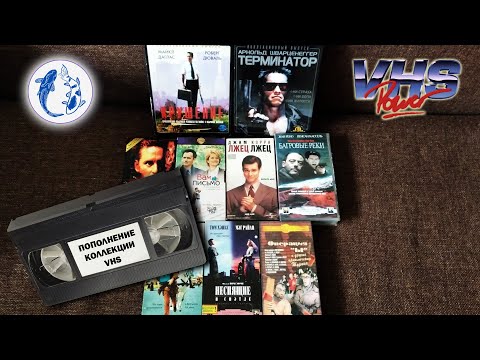 Видео: ПОПОЛНЕНИЕ КОЛЛЕКЦИИ ВИДЕОКАССЕТ/ UNBOXING VHS