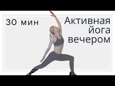 Видео: Активная йога вечером