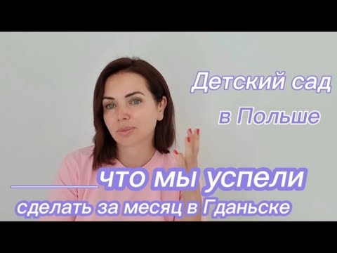 Видео: Детский сад в ПОЛЬШЕ , как попасть? Месяц в ПОЛЬШЕ, в ГДАНЬСКЕ,  что мы успели сделать.
