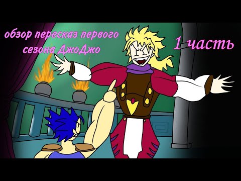 Видео: обзор-пересказ первого сезона аниме "Невероятные приключения ДжоДжо" |1 часть| [1/?]