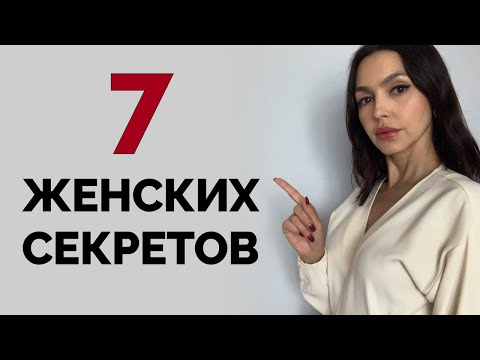 Видео: ЖЕНЩИНЫ НИКОГДА ВАМ ЭТОГО НЕ РАССКАЖУТ!