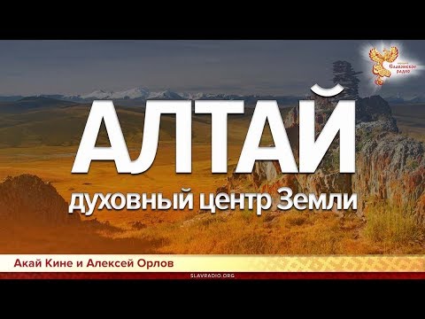 Видео: Алтай - духовный центр Земли. Алексей Орлов и  Акай Кине