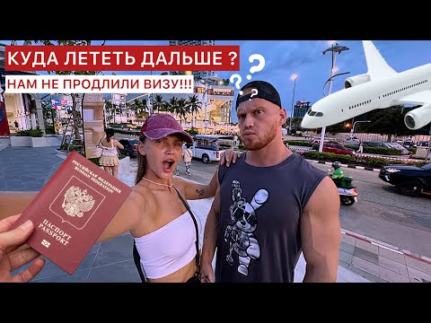 Видео: 🛫Куда мы улетаем?❌Не продлили пребывание на 30 дней! ❌Таиланд 2025 🇹🇭