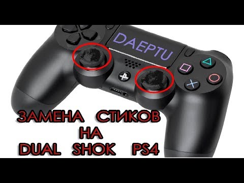 Видео: Замена стиков на Dualshock 4