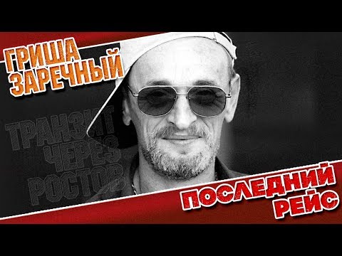Видео: ГРИША ЗАРЕЧНЫЙ ✮ ПОСЛЕДНИЙ РЕЙС ✮ ВИДЕОКЛИП