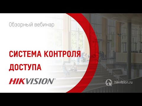 Видео: Вебинар "Система контроля доступа HIKVISION"