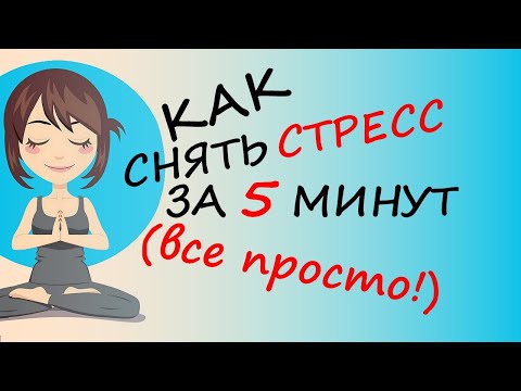 Видео: Снятие стресса простым и оригинальным способом