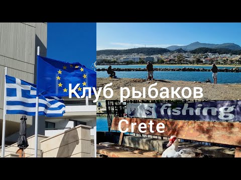 Видео: 🇬🇷 Как живут пенсионеры из Англии на Крите? КЛУБ РЫБАКОВ Life pensioners from England in Crete