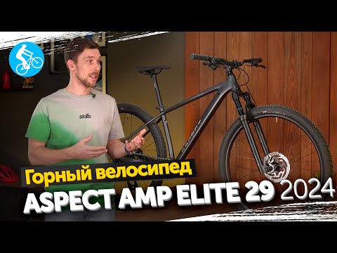 Видео: ГОРНЫЙ ВЕЛОСИПЕД ASPECT AMP ELITE 29 2024. ОБЗОР
