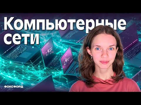 Видео: Компьютерные сети. Информатика. 7 класс
