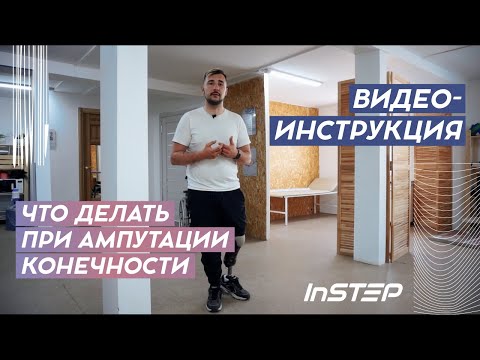 Видео: Что делать при ампутации конечности?