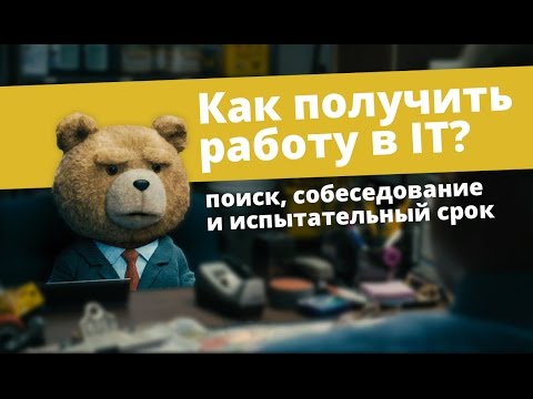 Видео: Как получить работу в IT? Поиск, собеседование и испытательный срок