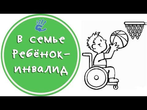 Видео: Как воспитывать ребёнка инвалида? Особенности воспитания. Советы детского психолога.