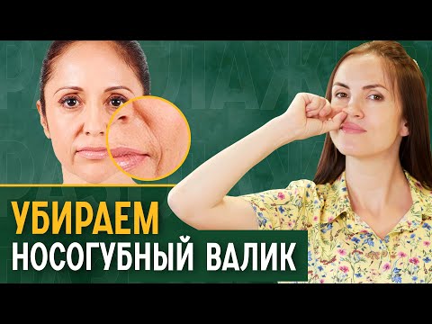 Видео: Как убрать носогубный валик.  Комплекс эффективных упражнений