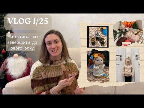 Видео: VLOG 1/25. Постноворічний блог про в'язання. Чи змогла почати рік без недов'язів?