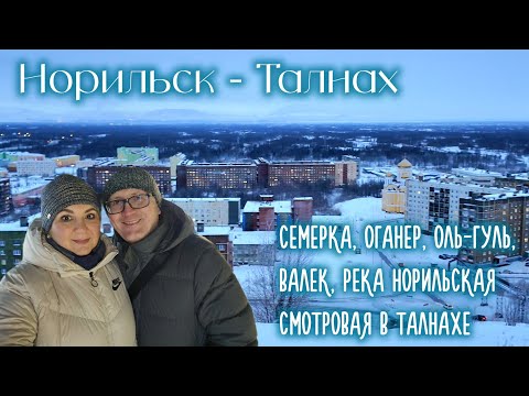 Видео: Норильск - Талнах. Семёрка, Оганер, Оль-Гуль, Валёк, река Норильская (Норилка). Смотровая в Талнахе