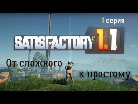 Видео: #Satisfactory 1.1 прохождение. 1 серия. "От сложного к простому"