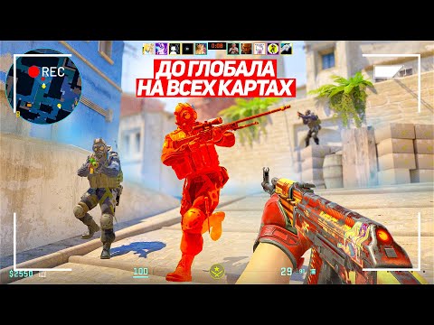 Видео: ЭТОГО НИКТО НЕ ОЖИДАЛ! ДО ГЛОБАЛА НА ВСЕХ КАРТАХ! (CS2)