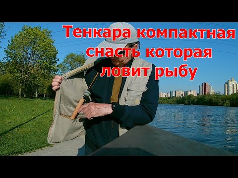 Видео: Тенкара компактная снасть, на которую ловится рыба.