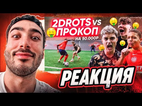 Видео: РЕАКЦИЯ НА 2DROTS СДЕЛАЙ ЭТО ПЕРВЫМ И ПОЛУЧИ 50.000 РУБЛЕЙ! ПРОКОП vs 2DROTS