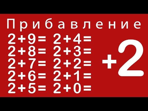 Видео: Учимся прибавлять цифру 2. Урок 2. Развивающий мультик для детей от 5 до 6 лет.