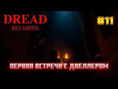 Видео: DREAD - Эпизод 11: Темнота подземных коридоров и первая встреча с двеллером.