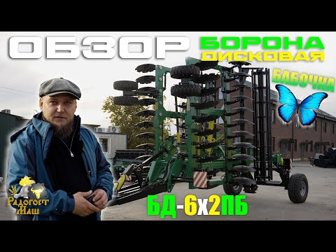 Видео: Борона Дисковая БД-6х2ПБ "Бабочка" | ОБЗОР | Радогост-Маш