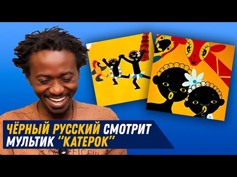 Видео: Чёрный русский смотрит «Катерок» (Чунга-Чанга)