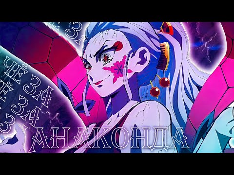 Видео: Аниме клип - Это чё за Анаконда - Даки vs Тенген Узуй - AMV