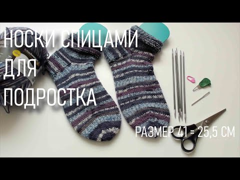 Видео: #387. Носки спицами для подростка