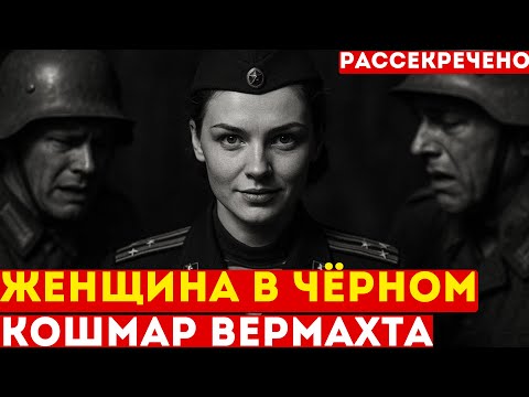 Видео: ЖЕНЩИНА в чёрном: МУЖИКИ ПЛАКАЛИ, когда она командовала