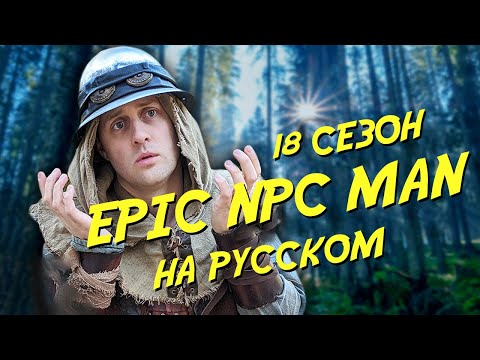 Видео: ПОДБОРКА EPIC NPC MAN - 18 сезон (Русская озвучка)