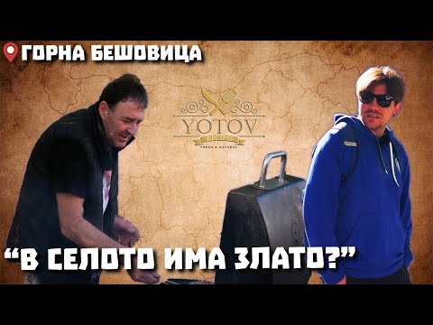 Видео: Околоселски пътешествия #9 - ГОРНА БЕШОВИЦА