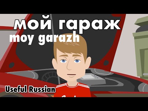 Видео: Learn Useful Russian: мой гараж - мой гараж