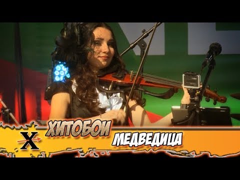 Видео: ХИТОБОИ - МЕДВЕДИЦА (mumiytroll cover)