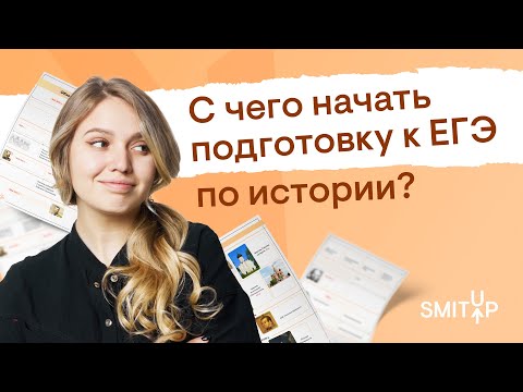 Видео: С чего начать подготовку к ЕГЭ по истории? | Эля Смит | SMITUP